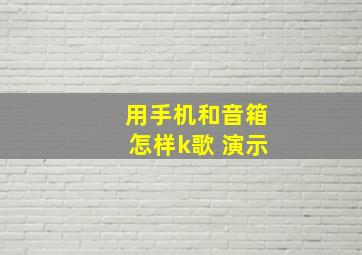 用手机和音箱怎样k歌 演示